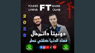Download Lagu بدر وعبي مع يونس الهواري دونيتا داتمرحال