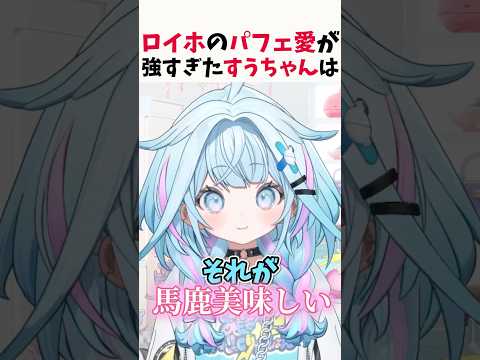 ロイホのパフェ愛が強すぎたすうちゃんｗ【水宮枢/ホロライブ切り抜き】