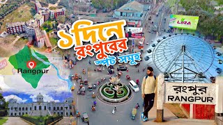 রংপুর শহরে ১দিনে যা যা দেখলাম | Rangpur tour | তাজহাট জমিদার বাড়ি,চিকলি,১টাকার হোটেল,সিংঙ্গারা হাউজ screenshot 4