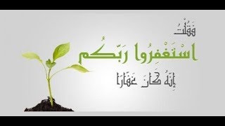 ما هي حقيقة الاستغفار؟