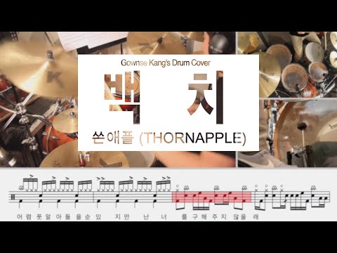 백치 - 쏜애플(THORNAPPLE) 