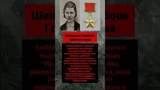 Шевцова Любовь Григорьевна #окончательныйразгромфашизма #скачать #ялта
