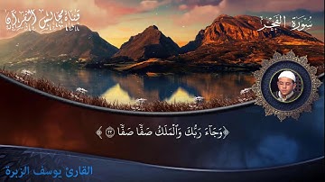 سورة الفجر للقارئ يوسف الزبرة المغربي المراكشي - برواية الدوري عن الكسائي-