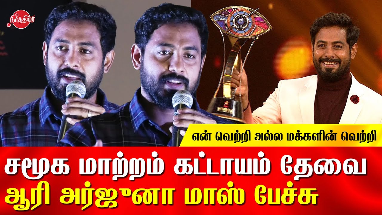 சேவை செம்மல் விருது  Bigg boss Aari Arjuna Mass speech after receiving the award