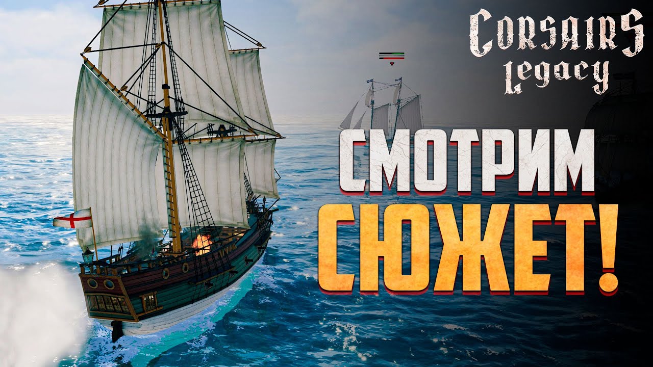 Полностью проходим сюжет в Corsairs Legacy! #1