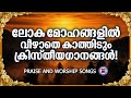 ലോക മോഹങ്ങളിൽ വീഴാതെ കാത്തിടുന്ന ദൈവസ്നേഹ ഗീതങ്ങൾ | Sthothra Ganangal | Prayer and Worship Songs