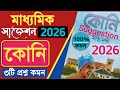 Madhyamik bengali suggestion 2026/Koni/Madhyamik 2026 last minute bengali suggestion/Koni