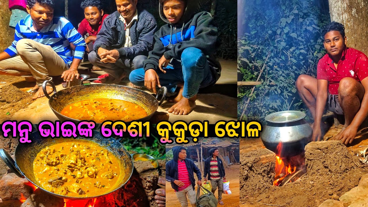 ମନୁ ଭାଇଙ୍କ ଦେଶୀ କୁକୁଡ଼ା ଝୋଳ 😋 ଘରକୁ ଗଲେ l Chicken feast l Thank you all l  Gouranga Nayak Odia Vlogs