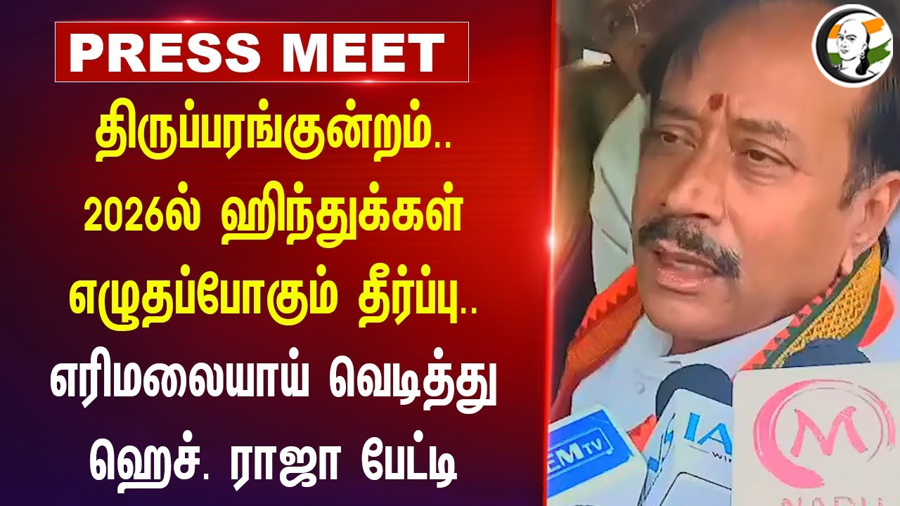 Thiruparankundram issue.. 2026ல் Hinduகள் எழுதப்போகும் தீர்ப்பு | H Raja Pressmeet | BJP