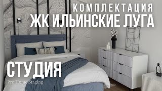 картинка: Комплектация студии 30 кв.м. ЖК « Ильинские луга» с отделкой от застройщика ПИК
