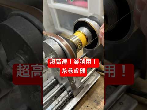 超高速業務用ステラ糸巻き機‼️ #shorts #shorts