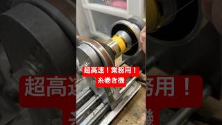 超高速🔥業務用ステラ糸巻き機‼️ #shorts #shorts