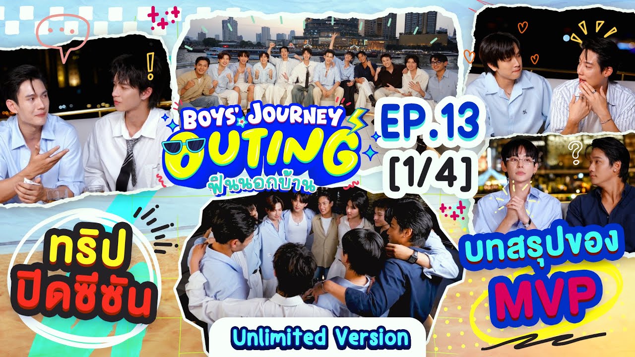 BOYS’ JOURNEY OUTING ฟินนอกบ้าน EP.13 [1/4] | UNLIMITED VER. [EN/CN SUB]