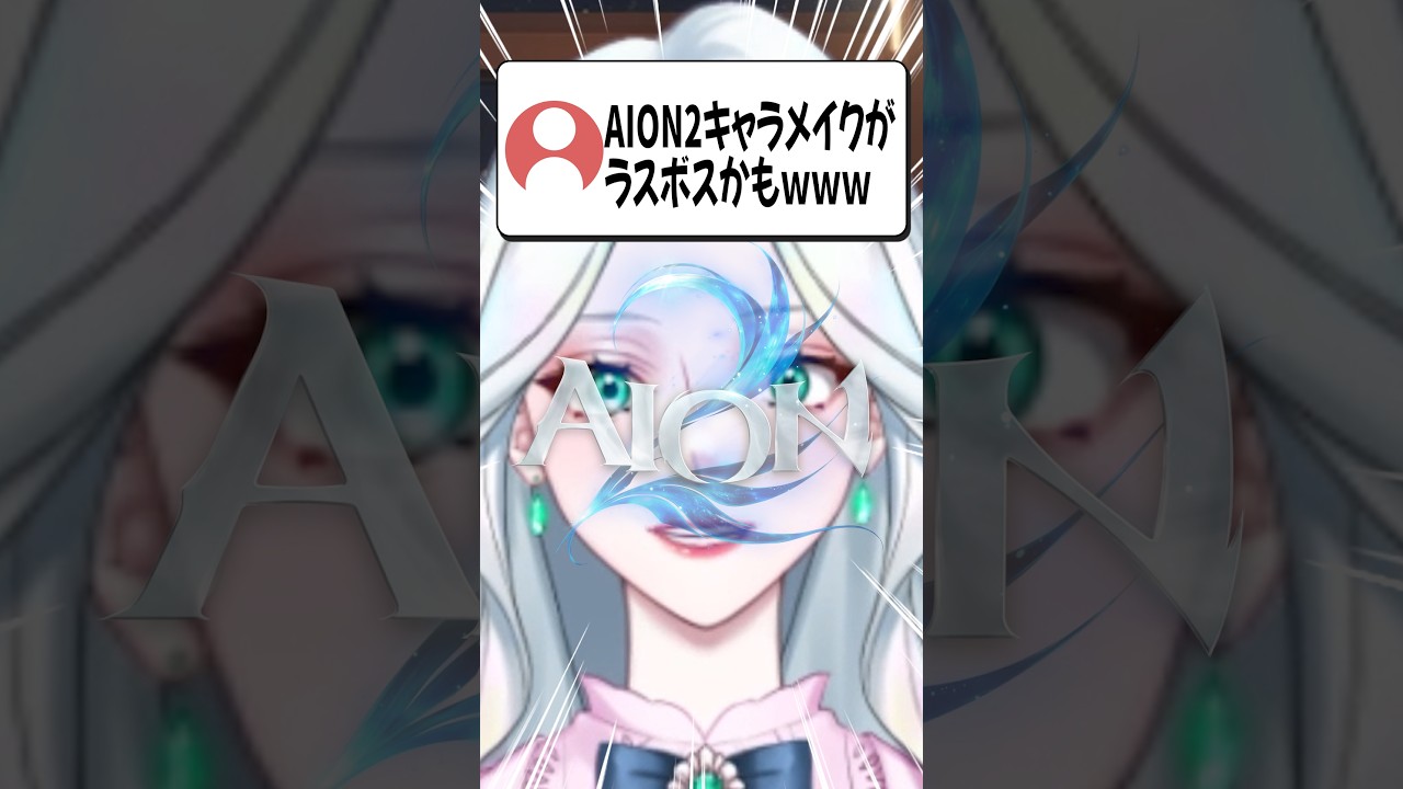 AION2キャラメイクがラスボスかもしれない #pr #aion2 #AION2天魔配信祭