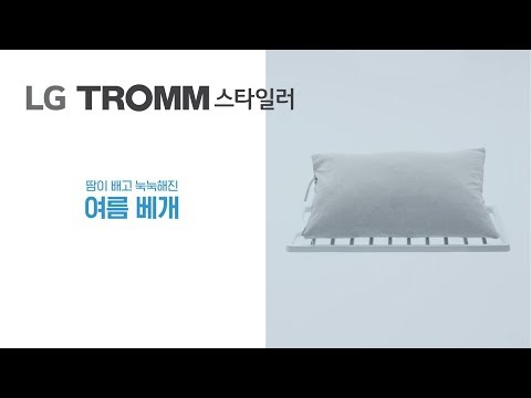 LG TROMM 스타일러 - 스타일러, 여름옷을 구해줘! 여름 베개 관리법 편