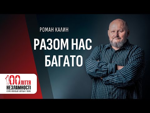 Роман Калин - РАЗОМ НАС БАГАТО / 100ліття незламності / Прем'єра-2023