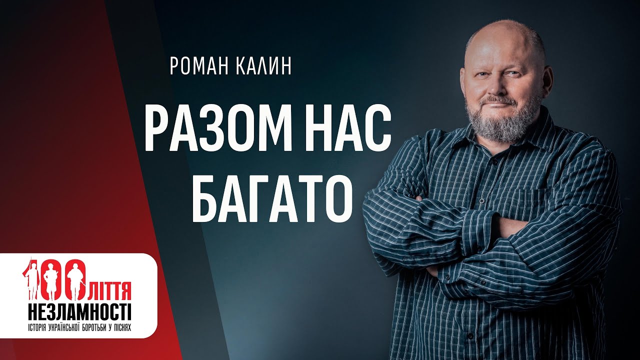 Роман Калин - РАЗОМ НАС БАГАТО / 100ліття незламності / Прем'єра-2023