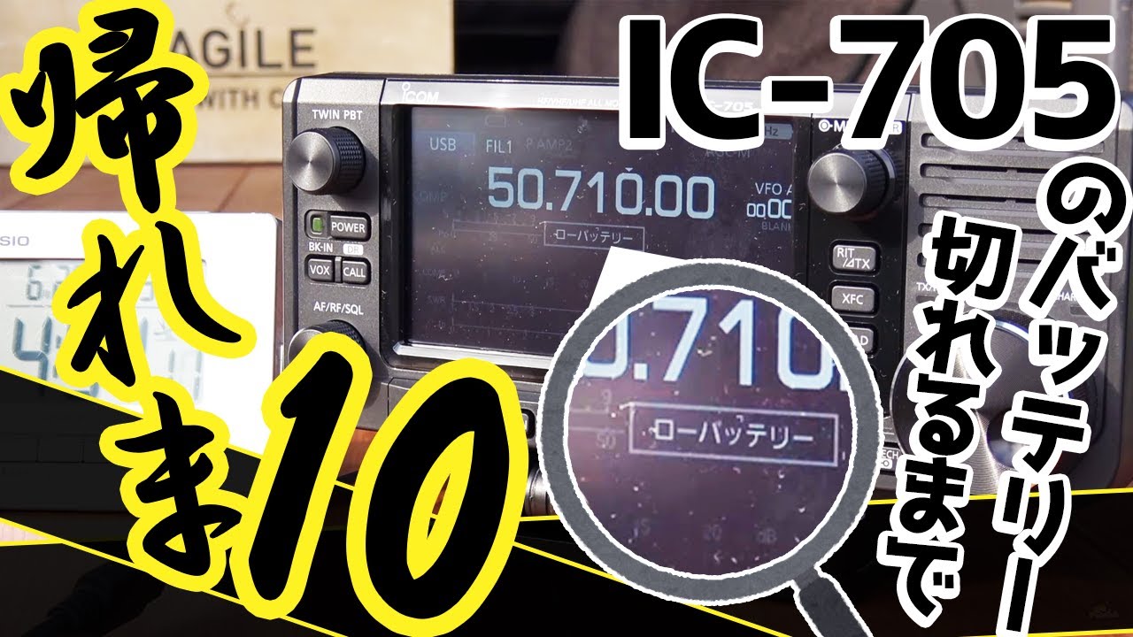 ICOM IC-705フィールド移動運用実践！ アレックスループ ALEX LOOP で