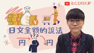 三分鐘以內學會日文金額的說法