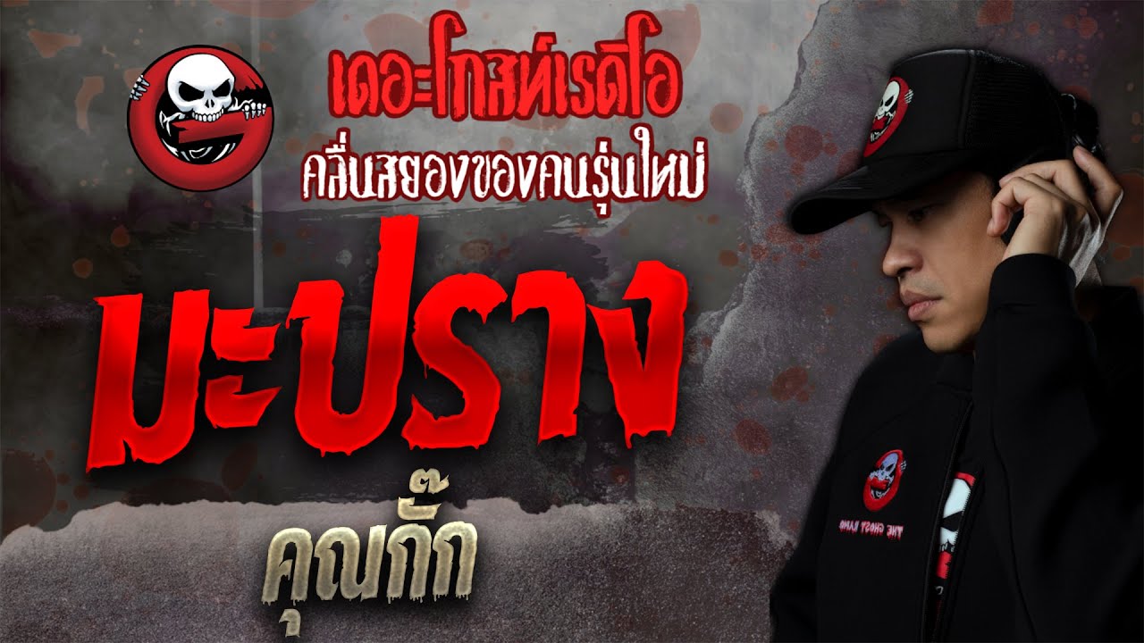 มะปราง • คุณกั๊ก | 23 ต.ค. 64 | THE GHOST RADIO