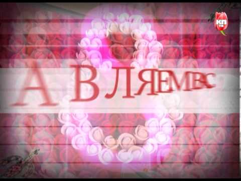 Захар Прилепин поздравляет зрительниц «Комсомолки»