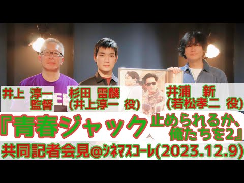 共同記者会見】『青春ジャック 止められるか、俺たちを2』井浦新(若松