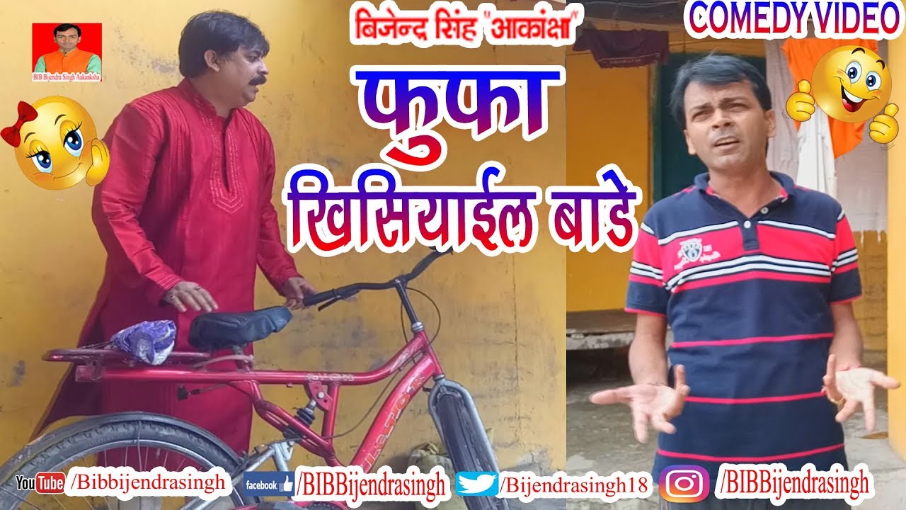 166 COMEDY | FUFA KHISIYAIL BADE | BIB BIJENDRA SINGH, ANAND MOHAN PANDEY