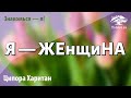 Урок для женщин. Я — ЖЕнщиНА: спутница жизни, соратница и супруга. Ципора Харитан