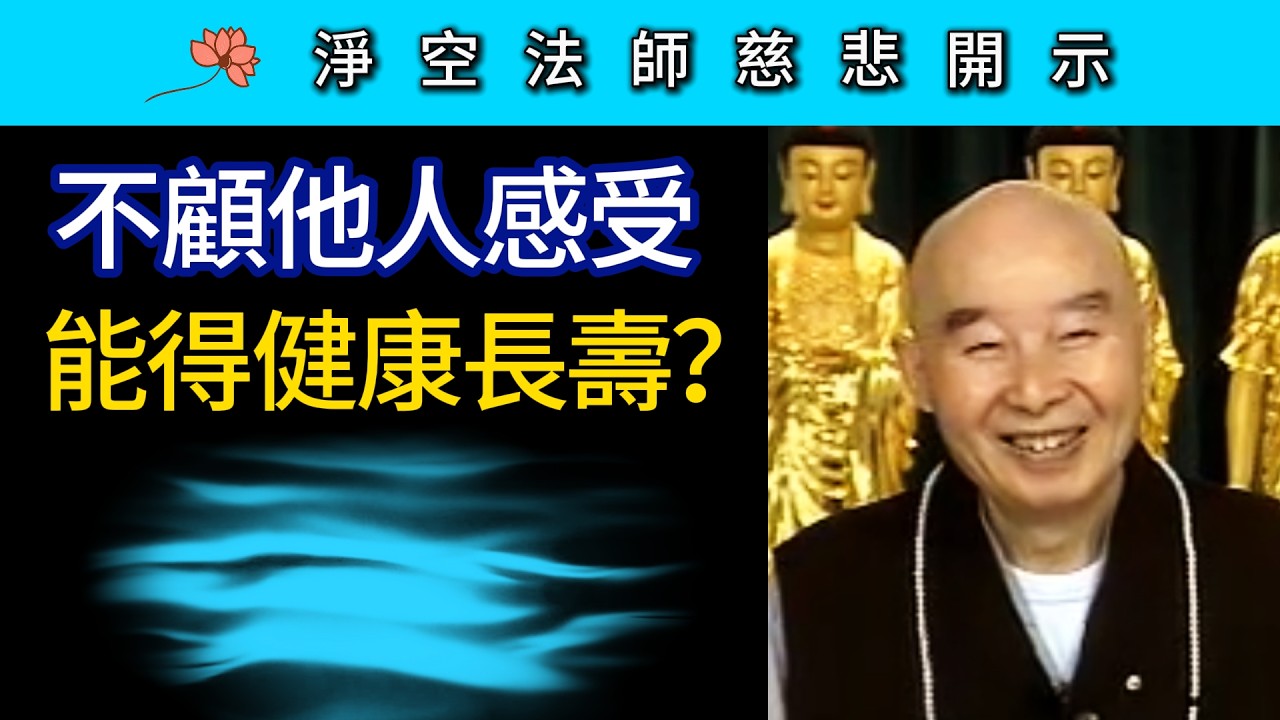 不顧他人感受 能得健康長壽嗎？~ 淨空法師慈悲開示