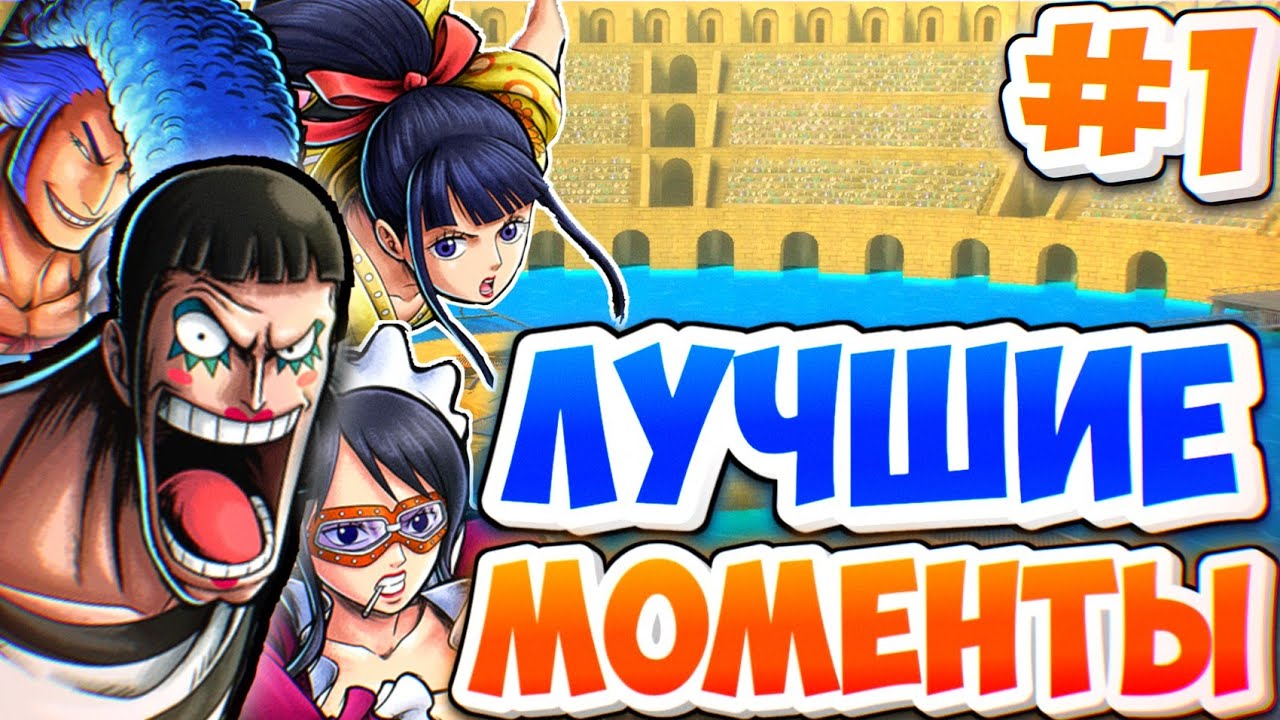 НЕ МЕТА В ЛИГЕ - ЛУЧШИЕ МОМЕНТЫ [#1] / One piece bounty rush