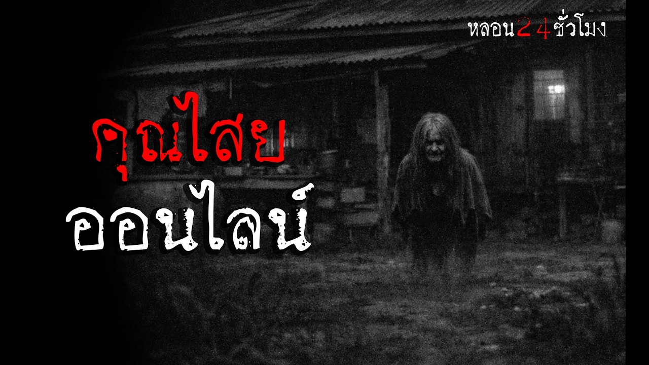 คุณไสยออนไลน์ | หลอน 24 ชั่วโมง