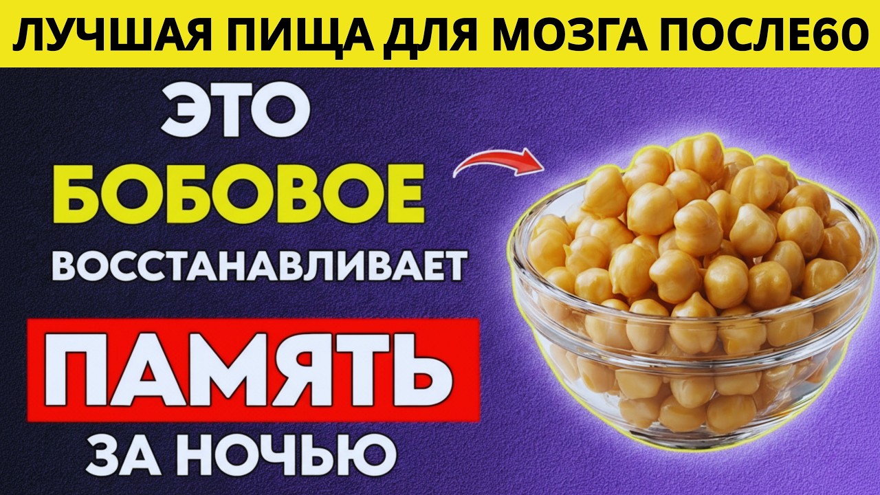 Пожилые: Топ-3 бобовых, которые усиливают энергию мозга и концентрацию за ночь
