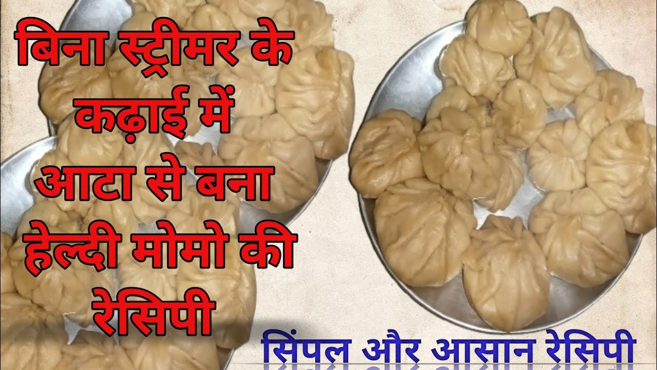 Aata Momos Recipe आटा मोमो रेसिपी 