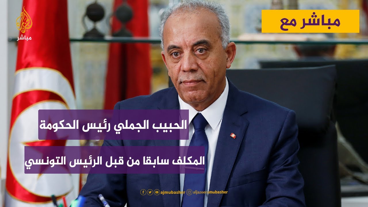 مباشر مع الحبيب الجملي رئيس الحكومة التونسية المكلف سابقا من قبل الرئيس التونسي