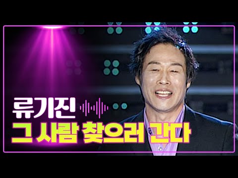 류기진 《그 사람 찾으러 간다》 / MBC가요베스트 252회 대구 1부 110703