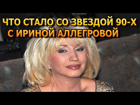 ВЫ НЕ ПОВЕРИТЕ! Как сейчас живёт Ирина Аллегрова, кто муж и сколько детей?