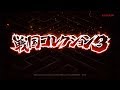 【公式】パチスロ「戦国コレクション３」ティザームービー第二弾