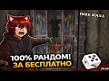 САМЫЙ ЖЕСТОКИЙ челлендж Dark Souls! 1 ЖИЗНЬ и Рандом на всё 😱 ► DS 1 Randomizer (#1)