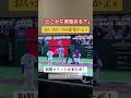 まさかの黄猿もビックリ!!#mlb #野球 #baseball #佐々木朗希