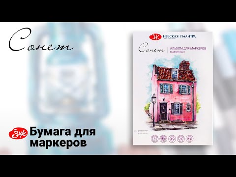 Бумага для маркеров «Сонет» тест-обзор от Ирины Шельменко!