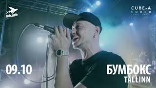 Бумбокс у Таллінні - 9.10.2022
