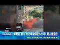 華爾街"銅牛"旁汽車驚爆竄大火球! 路人倉皇逃  紐約運輸署車燒成骨架! 耗時90分鐘才撲滅｜國際中心記者 盧睿鋐｜新聞一把抓20260521｜三立新聞台