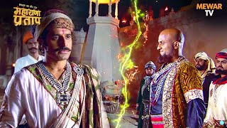 क्या मुगलों के खिलाफ उदयसिंह का षड़यंत्र होगा सफल? | Maharana Pratap Series | Hindi TV Serial