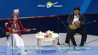 картинка: АЛТЫН ДОМБЫРА 2024   ӨМІРЖАН КӨПБОСЫН МЕН АЙЫМ АСЫЛБЕКҚЫЗЫ #айтыс  #2024  #qazaqstan