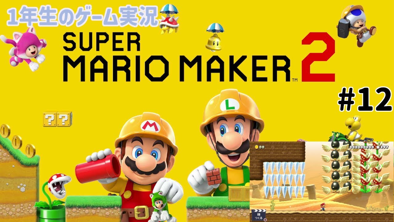 【1年生のゲーム実況】ワールドをつくるためのコース作成！！【スーパーマリオメーカー2 #12】