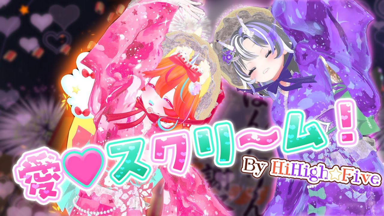 【ライブ映像】愛♡スクリ～ム！ By HiHigh☆Five【じゃぱんたうん夏祭り2025 じゃぱんたうん感謝祭】