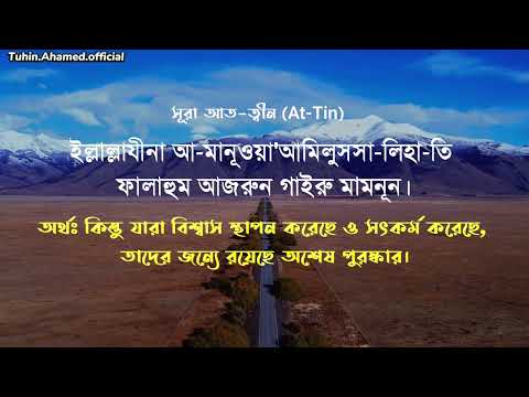 সূরা আত তীন (At-Tin)