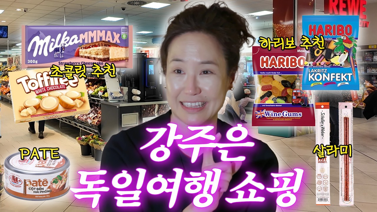 [ENG SUB]강주은 독일 출장은 핑계고! ✈️독일여행 쇼핑리스트 공개(간식, 유럽 마트 털기, 이벤트)