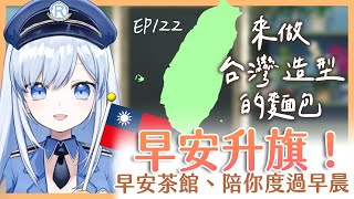 【Vtuber】早安,一起度過上班前的時光吧【早安茶館 | EP122 | 國慶升旗】 #ACGlive #蕾兒