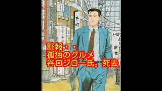 訃報・・「孤独のグルメ」谷口ジロー氏。死去